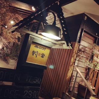 大洗 隠れ家居酒屋 朝日堂 2名分 食事券 茨城 創作料理 ペア食事券