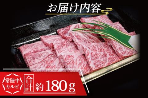 常陸牛 カルビ 焼肉用 約180g (1~2人前) ( 茨城県共通返礼品・茨城県産 ) ブランド牛 茨城 国産 黒毛和牛 霜降り 牛肉 冷凍
