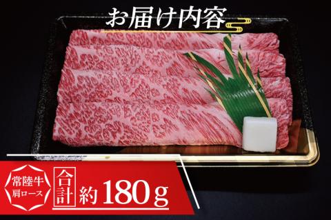 常陸牛 肩 ロース すき焼き用 約180g (1~2人前) ( 茨城県共通返礼品・茨城県産 ) ブランド牛 すき焼き 茨城 国産 黒毛和牛 霜降り 牛肉 冷凍