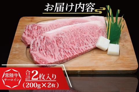 【 ギフト用 】 常陸牛 サーロインステーキ 約400g (200g×2枚) ( 茨城県共通返礼品・茨城県産 ) ブランド牛 茨城 国産 黒毛和牛 霜降り 厚切り 牛肉 冷凍 ギフト 内祝い 誕生日 お中元 贈り物 お祝い