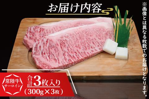 【 ギフト用 】 常陸牛 サーロインステーキ 約900g (300g×3枚) ( 茨城県共通返礼品・茨城県産 ) ブランド牛 茨城 国産 黒毛和牛 霜降り 厚切り 牛肉 冷凍 ギフト 内祝い 誕生日 お中元 贈り物 お祝い