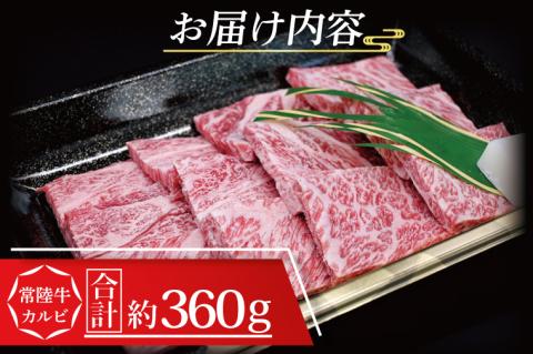 【 ギフト用 】 常陸牛 カルビ 焼肉用 約360g (2～3人前) ( 茨城県共通返礼品・茨城県産 ) ブランド牛 茨城 国産 黒毛和牛 霜降り 牛肉 冷凍 内祝い 誕生日 お中元 贈り物 お祝い 焼肉