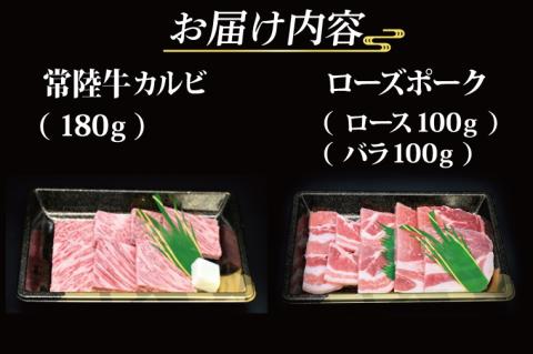 【 ギフト用 】【常陸牛・ローズポーク焼肉セット(2~3人前)】 常陸牛 カルビ 約180g ローズポーク 約200g (ロース100g ばら100g)（茨城県共通返礼品・茨城県産）ブランド牛 茨城 国産 黒毛和牛 霜降り 牛肉 ブランド豚 豚肉 冷凍 内祝い 誕生日 お中元 贈り物 お祝い 焼肉
