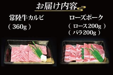 【常陸牛・ローズポーク焼肉セット(3~5人前)】 常陸牛 カルビ 約360g ローズポーク 約400g (ロース200g ばら200g)（茨城県共通返礼品・茨城県産）ブランド牛 茨城 国産 黒毛和牛 霜降り 牛肉 ブランド豚 豚肉 冷凍 焼肉