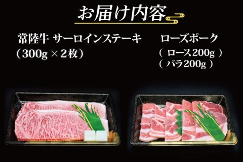 【常陸牛・ローズポークステーキ焼肉セット(5~7人前)】 常陸牛 サーロインステーキ 約600g(300g×2枚) ローズポーク焼肉用 約400g (ロース200g ばら200g) ( 茨城県共通返礼品・茨城県産 ) ブランド牛 茨城 国産 黒毛和牛 霜降り 厚切り 牛肉 ブランド豚 豚肉 冷凍 ステーキ 焼肉