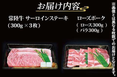 【常陸牛・ローズポークステーキ焼肉セット(9~10人前)】 常陸牛 サーロインステーキ 約900g(300g×3枚) ローズポーク焼肉用 約600g (ロース300g ばら300g) ( 茨城県共通返礼品・茨城県産 ) ブランド牛 茨城 国産 黒毛和牛 霜降り 厚切り 牛肉 ブランド豚 豚肉 冷凍 ステーキ 焼肉