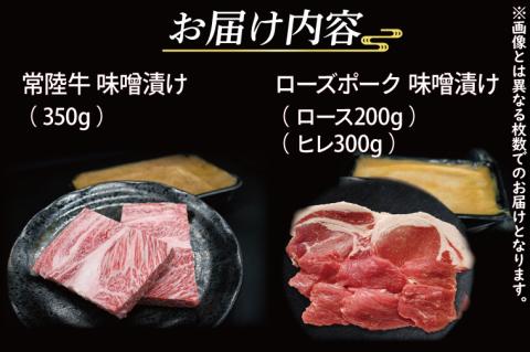 【常陸牛・ローズポーク味噌漬けセット】 常陸牛 味噌漬け 約350g ローズポーク 味噌漬け 約500g ( ロース 200g、 ヒレ 300g) ( 茨城県共通返礼・茨城県産品 ) ブランド牛 茨城 国産 黒毛和牛 霜降り 厚切り 牛肉 ブランド豚 豚肉 冷凍