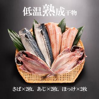 低温熟成干物 6枚 焼魚 煮魚 7パック セット さば あじ ほっけ いわし 鮭 切り身 冷凍 ひもの 魚 さかな 干物 工場直送