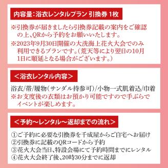 【9月30日開催】 2023年 大洗海上花火大会 手ぶらde 浴衣レンタルプラン (1名分) 着付け 小物一式 付き 荷物のお預け可 花火大会 花火 大会 大洗 レンタル 観光
