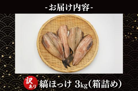 訳あり ほっけ 3kg 箱詰め 規格外 縞ほっけ 干物 業務用 不揃い 傷 わけあり 切身 開き 大洗町 大洗 ひもの 魚 さかな 魚介類 冷凍 工場直送