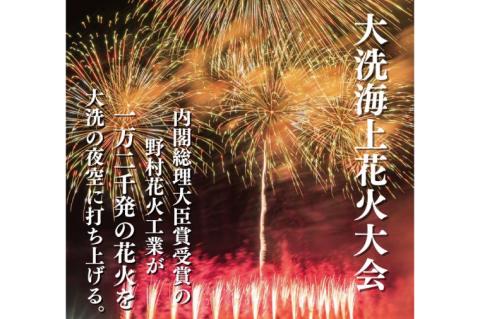 駐車場利用券（1台） 【9/30日開催】大洗海上花火大会 Supported by ふるタメ ふるさと納税スペシャルライブ: 大洗町ANAのふるさと納税