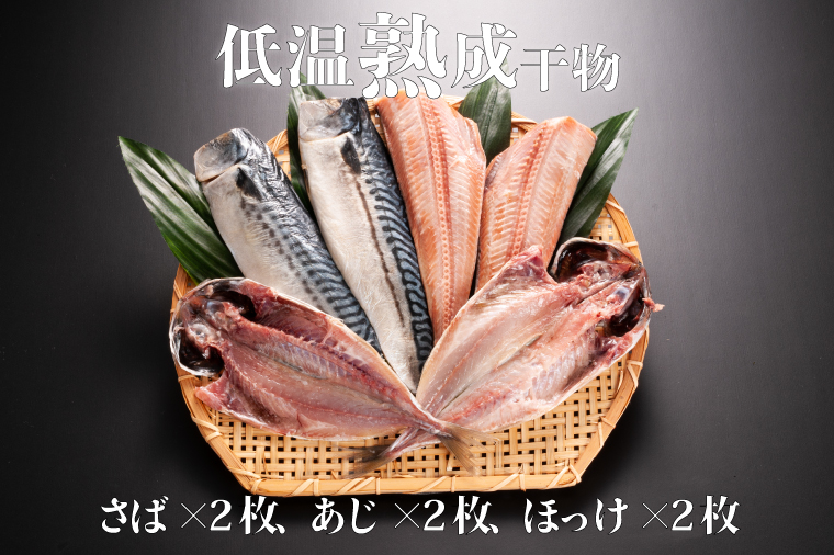 低温熟成干物 6枚 鮭切身 1kg セット 魚 おかず 惣菜 切り身 あじ ほっけ さば ひもの そうざい さかな 干物 鮭 切身