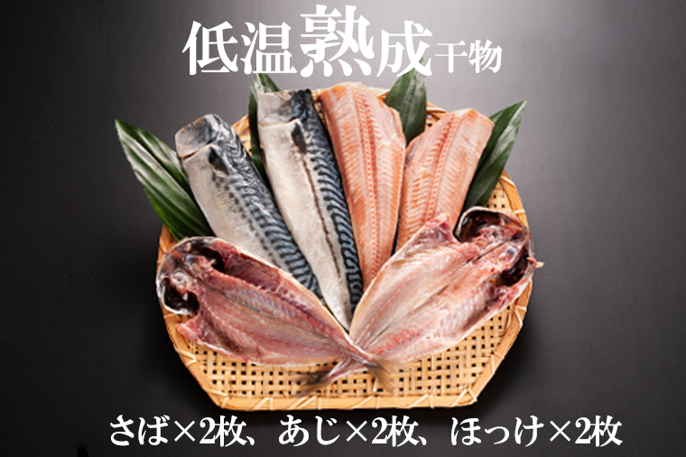 低温熟成干物 6枚 ミールキット 6パック セット ひもの さば あじ ほっけ 簡単 惣菜 そうざい 干物 工場直送
