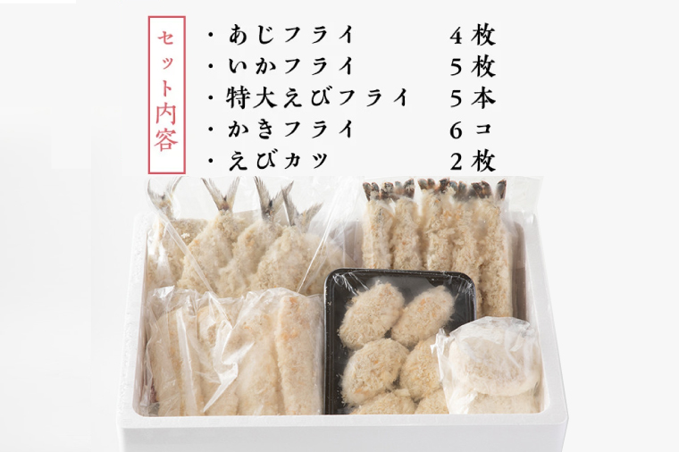 魚介 惣菜 5種 しあわせ セット ( エビフライ あじフライ いかフライ かきフライ えびカツ )  カジマ 大人気 魚介 海老 海鮮 冷凍保存
