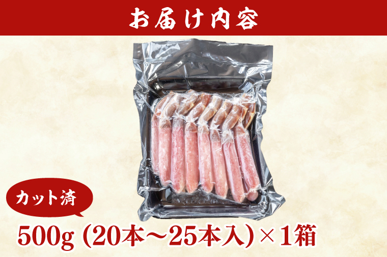 カット済 生本ずわい蟹 棒肉ポーション 500g ＜ 生食OK ＞ ＜ 殻剥き不要 ＞ 生ずわいがに 本ずわいがに かに 蟹 ずわいがに ずわい蟹 生冷ずわい蟹 生ずわい ずわい 棒ポーション ポーション 棒肉 むき身 かにしゃぶ しゃぶしゃぶ かに鍋 鍋 かに刺し 刺身 生 生食 魚介 海鮮