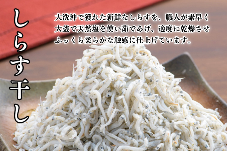 定期便 しらす干し (1kg×5か月) 天然 ふっくら 大洗 名産 しらす シラス 魚 さかな 魚介 離乳食