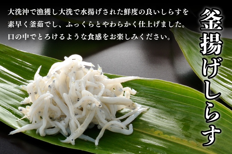 釜揚げしらす しらす干し 交互 定期便 (1kg×8か月) 天然 ふっくら 大洗 名産 しらす シラス 魚 さかな 魚介 離乳食