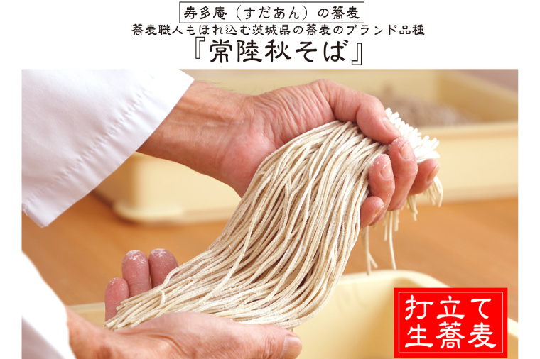 常陸秋そば 手打ち 生蕎麦 4人前 国産 生 そば 蕎麦 寿多庵