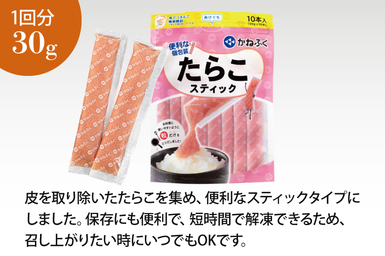かねふく スティック たらこ 30本 (10本×3袋) 900 g ばらこ 個包装 無着色 茨城 大洗 めんたいパーク たらこ チューブ 冷凍 パスタ スパゲッティー おにぎり 小分け 使い切り