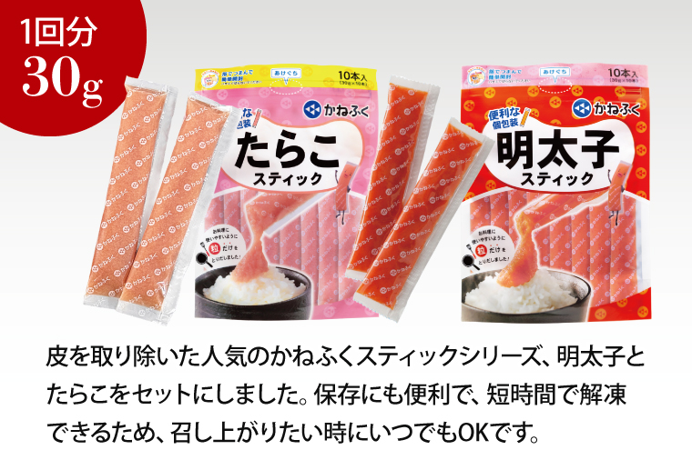 かねふく スティック 食べ比べセット 明太子 20本 (10本×2袋） ・ たらこ 20本 (10本×2袋) 合計1.2kg