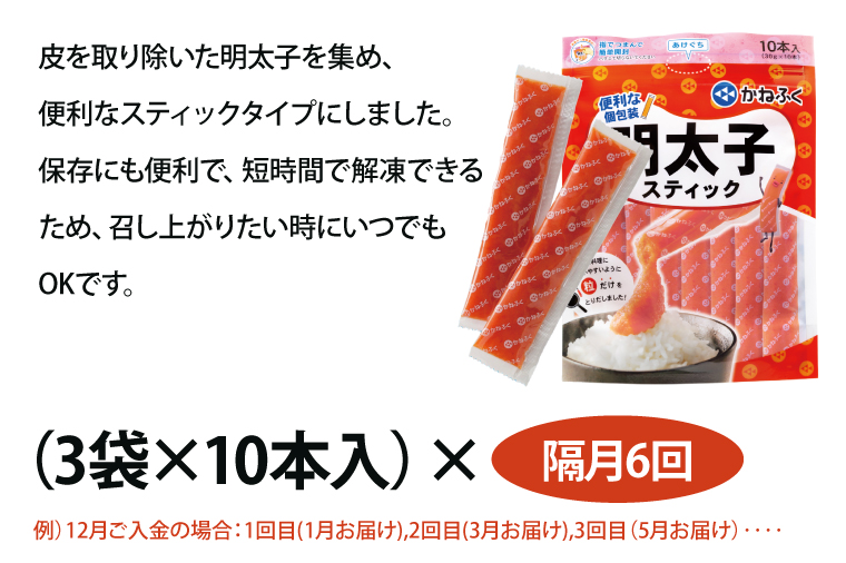 【定期便】 ☆CMで話題☆ 明太子 かねふく スティック 30本 (10本×3袋) 900g × 隔月6回 （2カ月に１度 30本 × 6回 お届け） 使い切り ばらこ 個包装 無着色 茨城 大洗 めんたいパーク めんたいこ 辛子明太子 皮なし チューブ 冷凍 魚介類 海鮮 魚卵 パスタ スパゲッティー おにぎり 小分け 家庭用 調味料 ほぐし 一人暮らし おかず ごはんのお供 人気 おすすめ ランキング