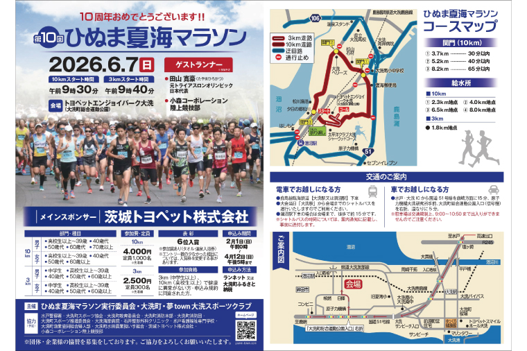 2026年6月7日（日） 大洗町第10回ひぬま夏海マラソン出走権 1名分 10km 茨城県 チケット スポーツ マラソン 参加