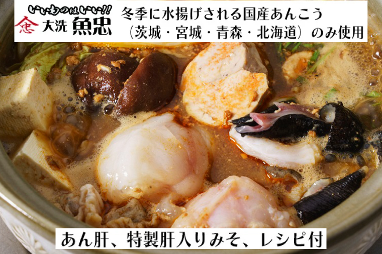 本場の味 あんこう鍋 セット 2～3人前 大洗 魚忠 あん肝 特製肝入り味噌 レシピ付 あんこう 鮟鱇