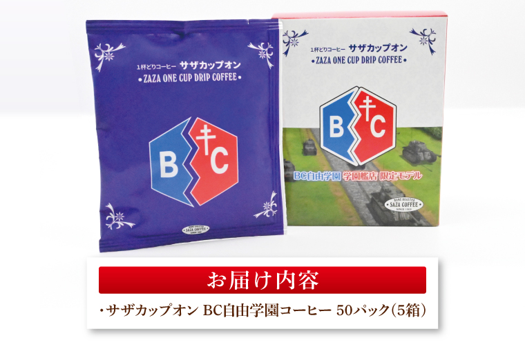 サザカップオン『ガールズ＆パンツァー』 カップオンコーヒー すぐ発送 すぐ届く サザ SAZA 大洗 珈琲 深煎り 本格 おすすめ オフィス ドリップコーヒー BC自由学園
