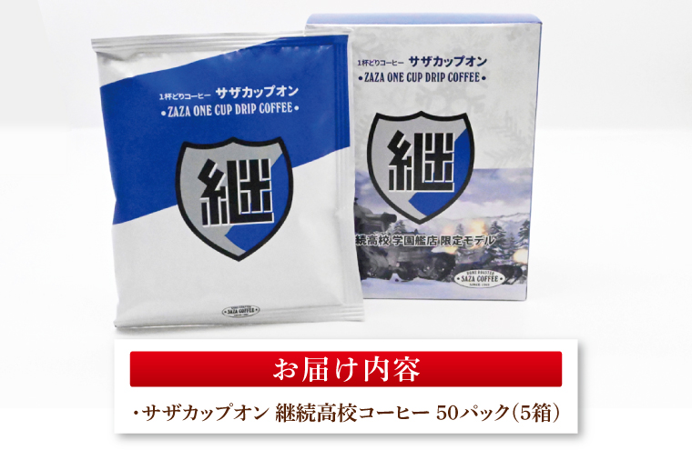 サザカップオン『ガールズ＆パンツァー』 カップオンコーヒー すぐ発送 すぐ届く サザ SAZA 大洗 珈琲 深煎り 本格 おすすめ オフィス ドリップコーヒー 継続高校