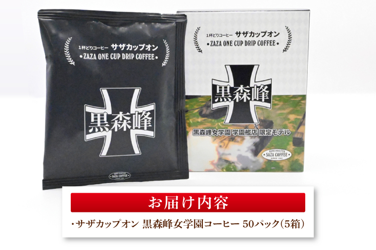 サザカップオン『ガールズ＆パンツァー』 カップオンコーヒー すぐ発送 すぐ届く サザ SAZA 大洗 珈琲 深煎り 本格 おすすめ オフィス ドリップコーヒー 黒森峰女学園