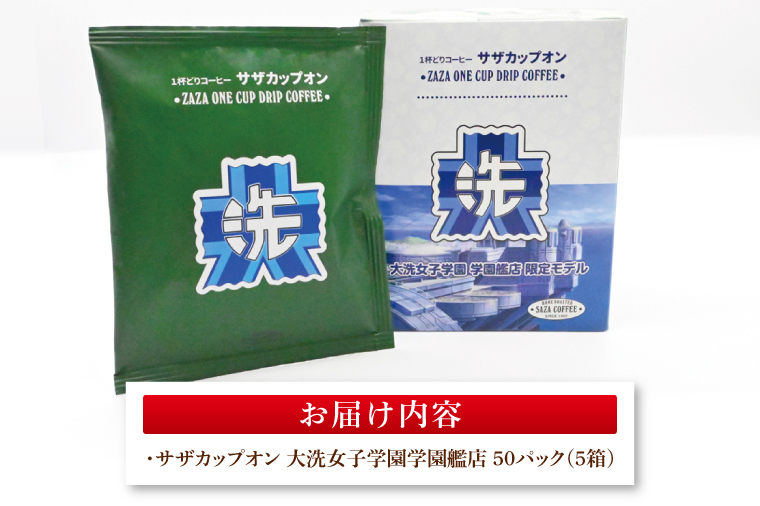 サザカップオン『ガールズ＆パンツァー』 カップオンコーヒー すぐ発送 すぐ届く サザ SAZA 大洗 珈琲 深煎り 本格 おすすめ オフィス ドリップコーヒー 大洗女子学園学園艦店