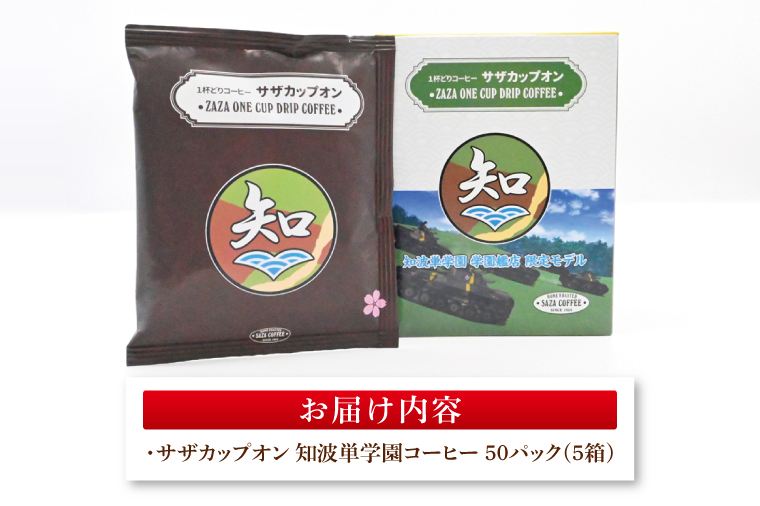 サザカップオン『ガールズ＆パンツァー』 カップオンコーヒー すぐ発送 すぐ届く サザ SAZA 大洗 珈琲 深煎り 本格 おすすめ オフィス ドリップコーヒー 知波単学園