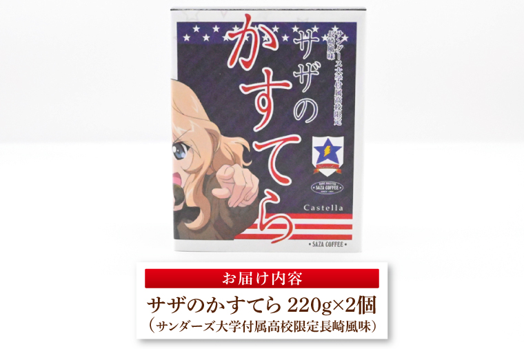 サザコーヒー『ガールズ＆パンツァー』サザのかすてら サンダース大学付属高校限定長崎風味 すぐ発送 すぐ届く サザ SAZA 大洗 本格 おすすめ スイーツ デザート カステラ 長崎カステラ