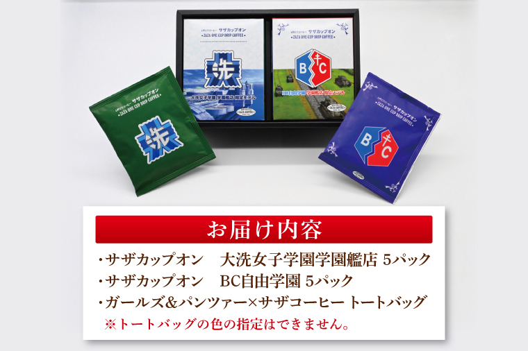 サザコーヒー『ガールズ＆パンツァー』カップオン２種とトートバックセット すぐ発送 すぐ届く サザ SAZA 大洗 珈琲 深煎り 本格 おすすめ オフィス ドリップコーヒー バッグ