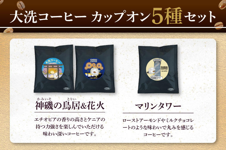 大洗町 サザコーヒー 共同開発 カップオンコーヒー 5種セット ドリップコーヒー ドリップ コーヒー すぐ発送 すぐ届く サザ SAZA アライッペ 大洗 おおあらい 深煎り 本格 おすすめ ギフト オフィス カフェタイム おうち時間