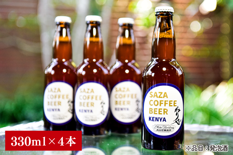 数量限定 大工町醸造所 サザコーヒービール ４本入り (ケニア) サザコーヒー ぬりや 専門店の味 コーヒー 珈琲 酒 フルーティー 水戸市 大洗町 共通返礼品 茨城県