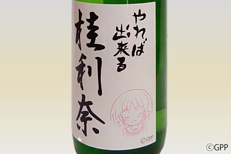 日本酒 純米酒 ガルパン 720ml 月の井 コラボ 大洗 地酒 ガールズ＆パンツァー 桂利奈