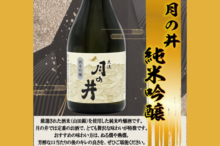 日本酒 飲み比べ 3本 セット 300ml×3 純米吟醸 純米酒 本醸造 月の井 大洗 地酒