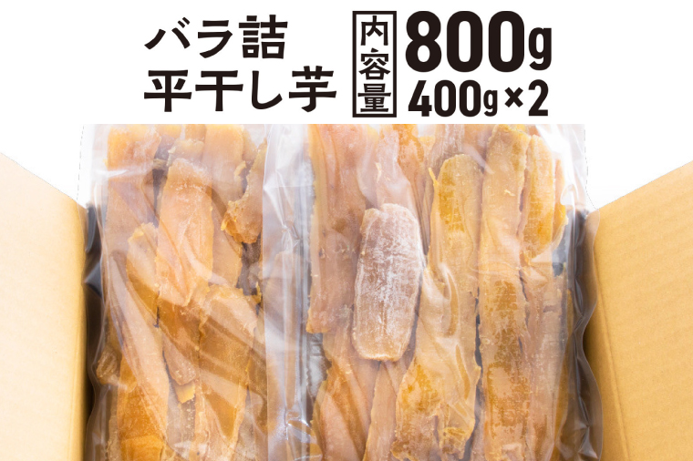 【先行予約】 訳あり 平干し 干し芋 バラ 詰合せ 紅はるか 800ｇ （400g×2パック） 12月以降発送 黄金天日 大洗産 無添加 国産 干しいも ほし芋 ほしいも 天日干し 茨城 不揃い べにはるか さつまいも 箱 ギフト