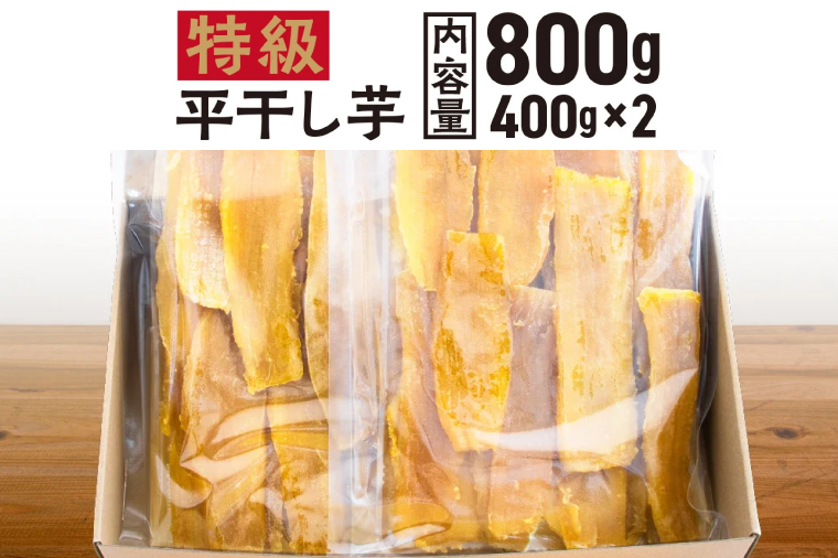 【先行予約】 平干し 干し芋 800g （400g×2パック） 12月以降発送 紅はるか 黄金天日 大洗産 無添加 国産 干しいも ほし芋 ほしいも 天日干し 茨城 べにはるか さつまいも 箱 ギフト