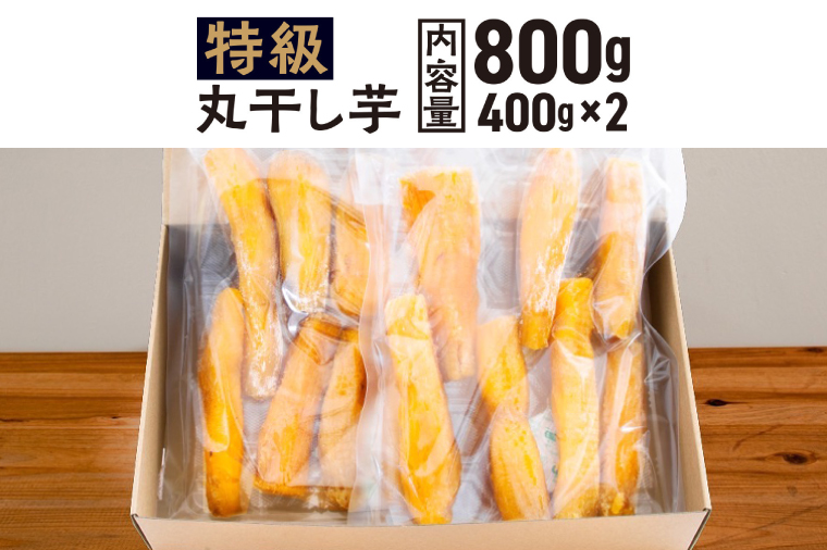 【先行予約】 丸干し 干し芋 800g （400g×2パック） 12月以降発送 紅はるか 黄金天日 大洗産 無添加 国産 干しいも ほし芋 ほしいも 天日干し 茨城 丸ぼし べにはるか さつまいも 箱 ギフト