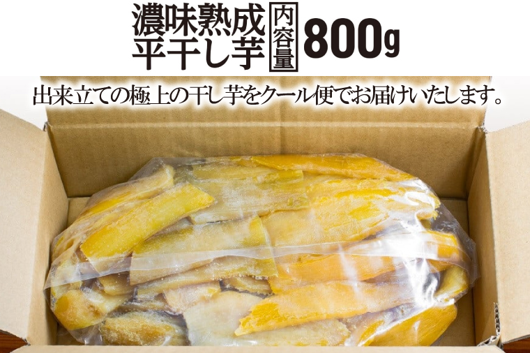 【先行予約】 濃味熟成 干し芋 800g 紅はるか 無添加 平干し 冷蔵 箱詰め 大洗産 茨城県産 国産 濃厚 熟成 干しいも ほし芋 ほしいも 芋 茨城 平ぼし べにはるか さつまいも お菓子 和菓子 スイーツ