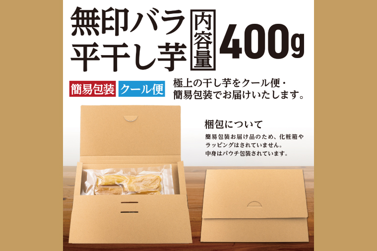 【先行予約】 訳あり 平干し 干し芋 バラ 詰合せ 紅はるか 400ｇ (1パック) 12月以降発送 不揃い 黄金天日 茨城県産 無添加 天日干し 無印包装 無地包装 国産 干しいも ほし芋 ほしいも 茨城 大洗 べにはるか さつまいも 芋