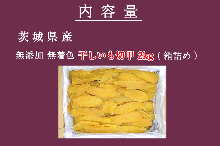 無添加 無着色 干しいも 切甲 2kg【2026年1月発送予定】 訳あり わけあり ほしいも 干し芋 ほし芋 国産 茨城 茨城県 茨城県産 紅はるか 箱 箱詰め 切れ端 切り落とし 角切り