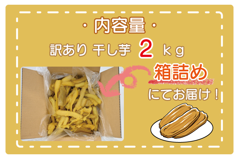 ＜先行予約＞【2026年1月配送】数量限定 訳あり 干し芋 2ｋｇ （箱詰め） 規格外 不揃い 平干し 冷凍 紅はるか 干し芋 干しいも ほし芋 ほしいも 茨城 茨城県産 国産 無添加 わけあり 訳アリ