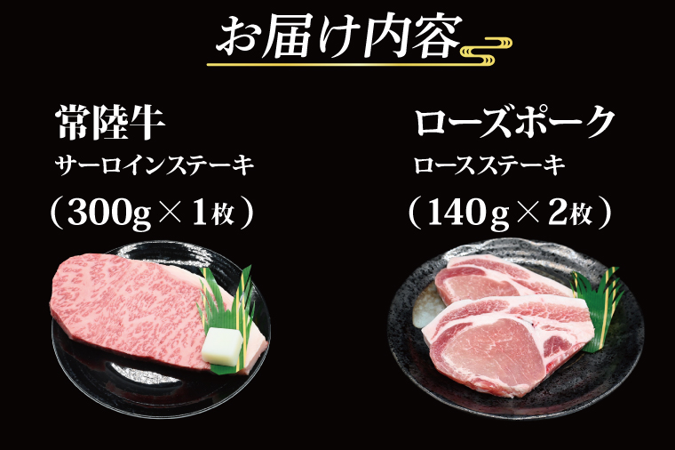 【 ギフト用 】【常陸牛・ローズポークステーキセット】 常陸牛 サーロインステーキ 約300g×1枚 ローズポーク ロースステーキ 約140g×2枚 ( 茨城県共通返礼品・茨城県産 ) ブランド牛 茨城 国産 黒毛和牛 霜降り 厚切り 牛肉 ブランド豚 豚肉 冷凍 内祝い 誕生日 お中元 贈り物 お祝い ステーキ