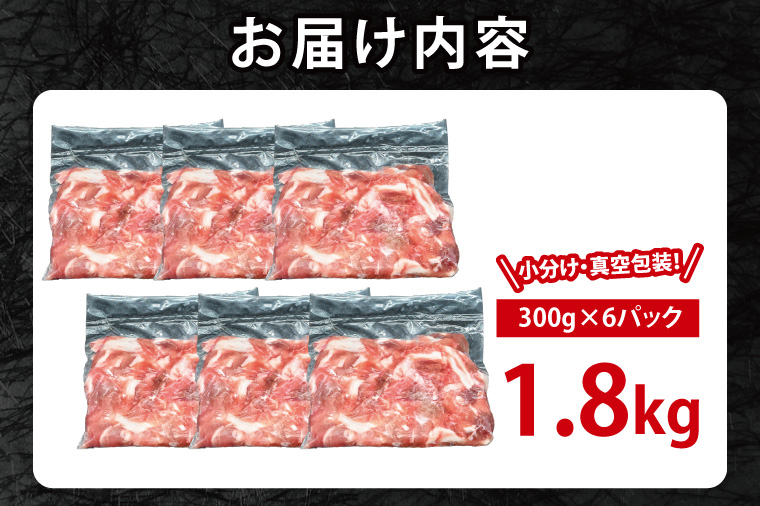 国産豚肉 こま切れ 300g×6p (1.8kg) 【2026年11月発送予定】【 小分け ・ 真空パック 】 ( 茨城県共通返礼品・茨城県産 ) ブランド豚 ローズポーク 茨城 国産 切り落とし 豚 豚肉 冷凍