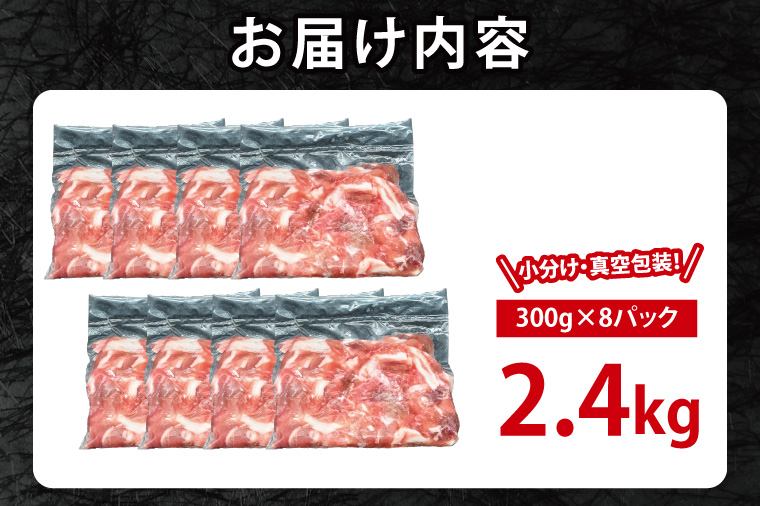 国産豚肉 こま切れ 300g×8p (2.4kg) 【2026年8月発送予定】【 小分け ・ 真空パック 】 ( 茨城県共通返礼品・茨城県産 ) ブランド豚 ローズポーク 茨城 国産 切り落とし 豚 豚肉 冷凍