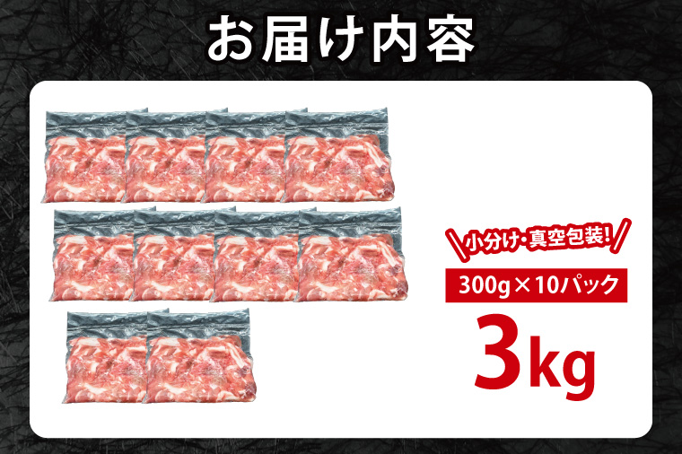 国産豚肉 こま切れ 300g×10p (3kg) 【2026年6月発送予定】【 小分け ・ 真空パック 】 ( 茨城県共通返礼品・茨城県産 ) ブランド豚 ローズポーク 茨城 国産 切り落とし 豚 豚肉 冷凍