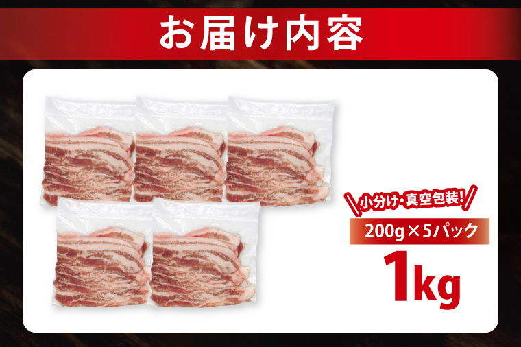 【2026年7月発送・小分け・真空パック】 国産豚肉 豚バラスライス 200g×5p (1kg) ( 茨城県共通返礼品・茨城県産 ) ブランド豚 ローズポーク 茨城 国産 豚 豚肉 豚バラ 豚バラ肉 スライス 豚しゃぶ しゃぶしゃぶ 焼肉 冷凍 発送時期が選べる 小分け 真空パック
